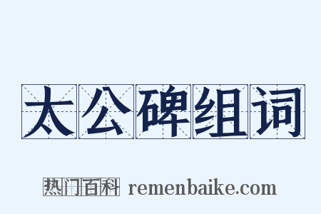 太公碑组词是什么意思的图片